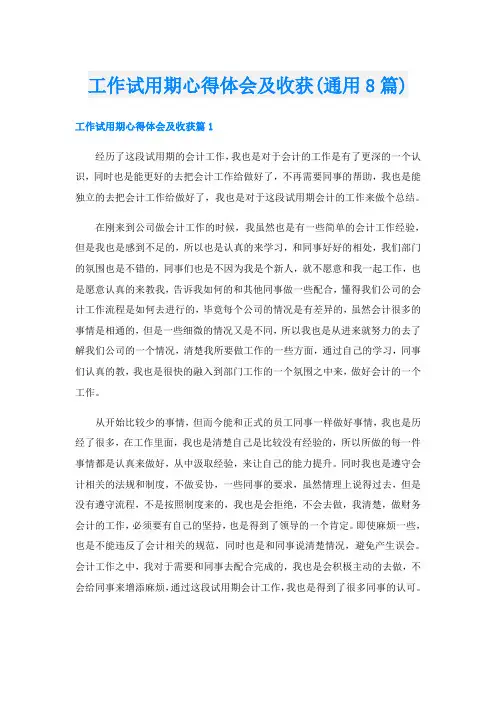 工作试用期心得体会及收获(通用8篇)