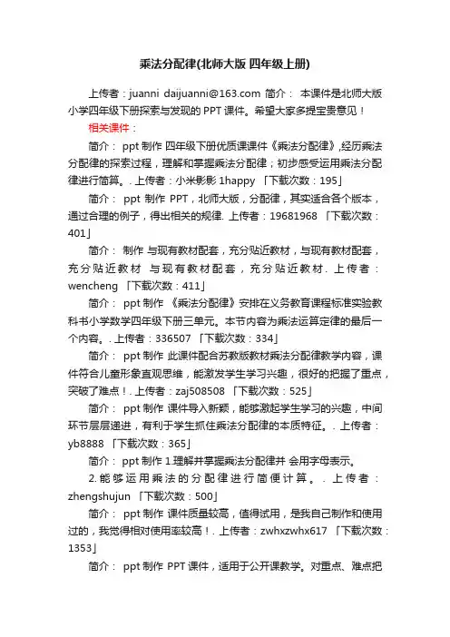 乘法分配律ppt课件下载北师大版四年级上册