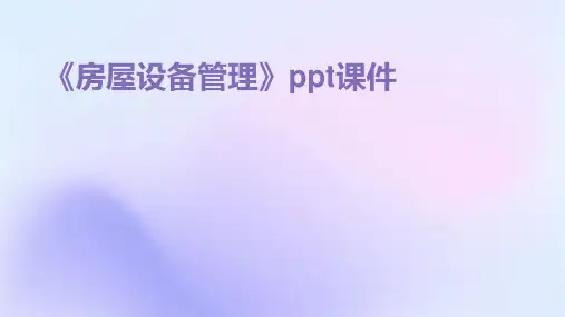 《房屋设备管理》课件2