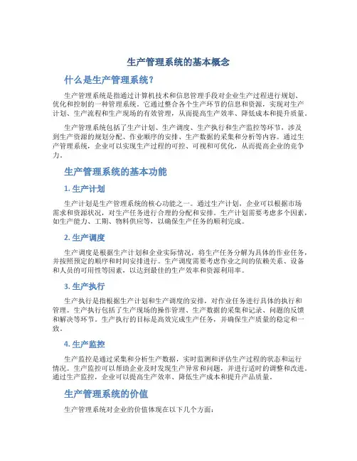 生产管理系统的基本概念
