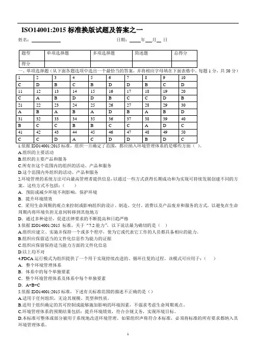 经典三套ISO14001：2015转版考试试题及答案