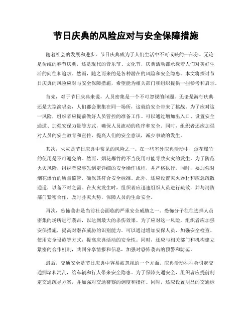 节日庆典的风险应对与安全保障措施