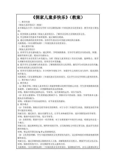 《侗家儿童多快乐》(教案)