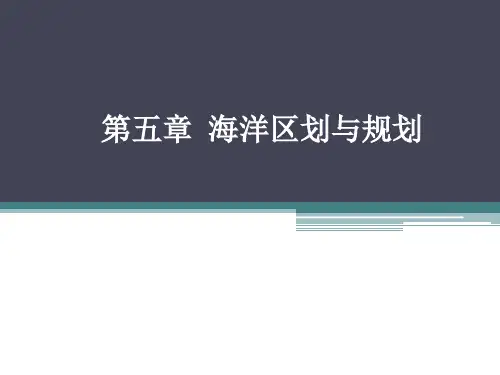海洋经济规划第五章 海洋区划与规划