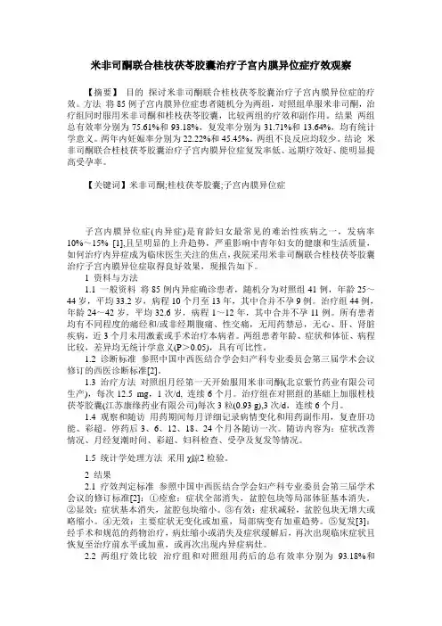 米非司酮联合桂枝茯苓胶囊治疗子宫内膜异位症疗效观察