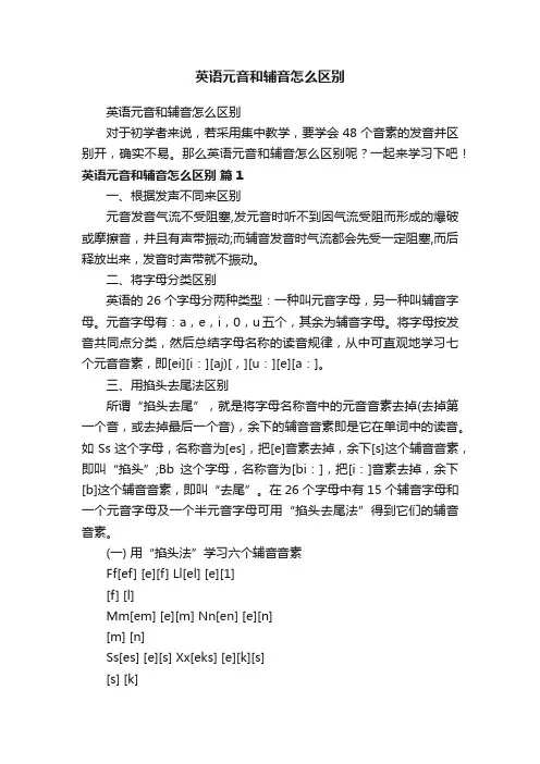 英语元音和辅音怎么区别