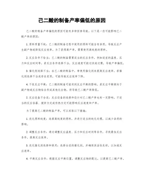己二酸的制备产率偏低的原因