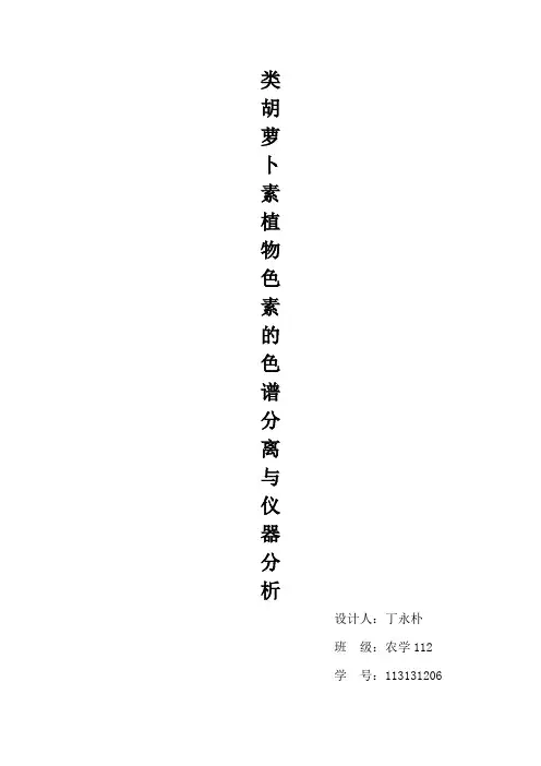 设计性实验 ——类胡萝卜素植物色素的色谱分离与仪器分析
