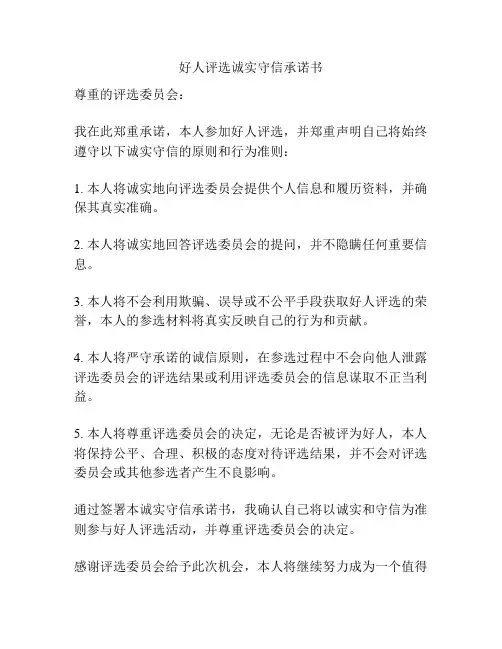 好人评选诚实守信承诺书