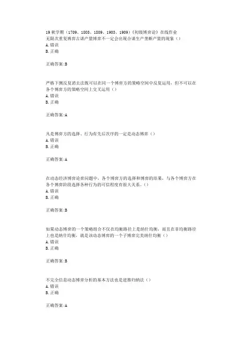 南开大学19秋学期(1709、1803、1809、1903、1909)《初级博弈论》在线作业