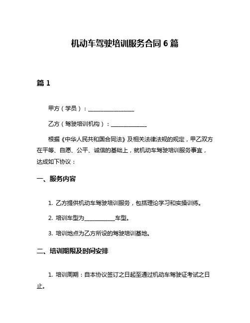 机动车驾驶培训服务合同6篇