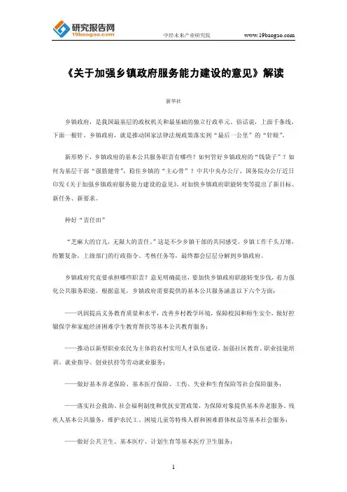 《关于加强乡镇政府服务能力建设的意见》解读