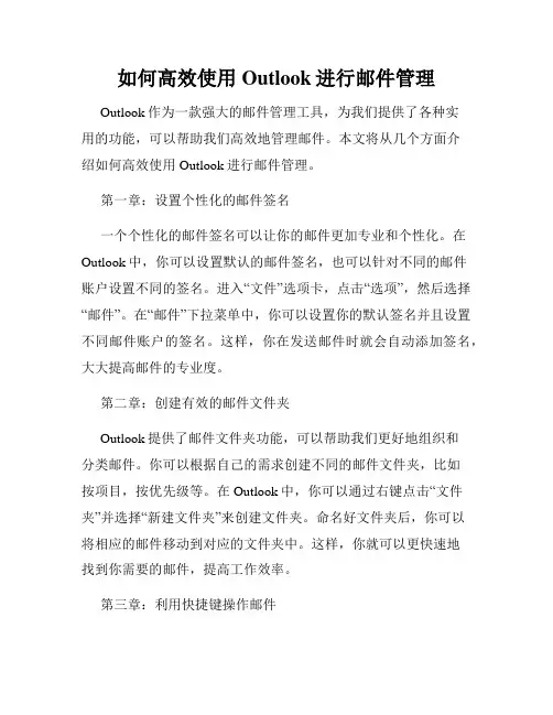 如何高效使用Outlook进行邮件管理