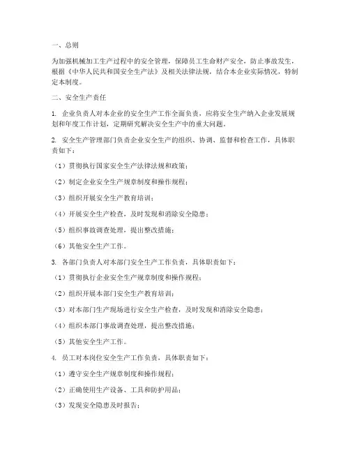 机械加工安全生产制度