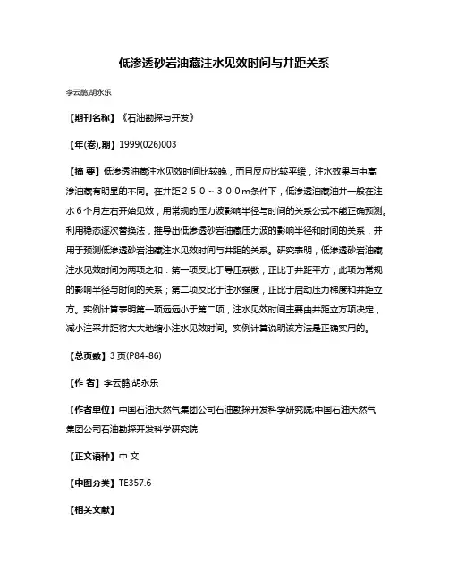 低渗透砂岩油藏注水见效时间与井距关系