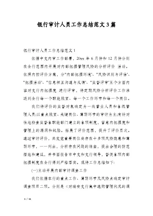 银行审计人员工作总结范文3篇