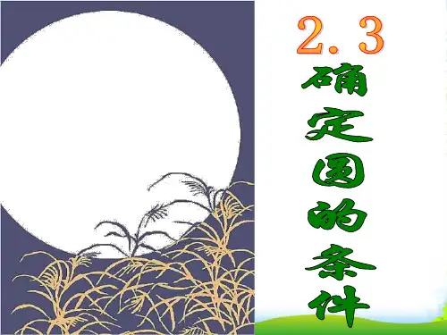 苏教版九年级数学上册《确定圆的条件(1)》课件