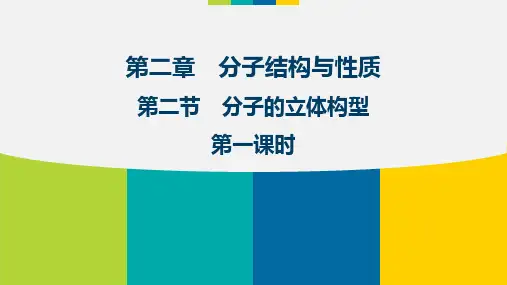 分子的立体构型价层电子对互斥理论PPT课件人教版版高中化学选修三