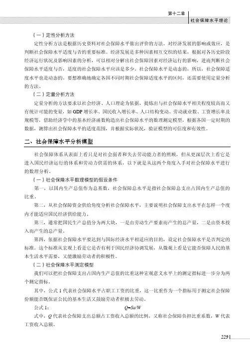 社会保障水平分析模型_社会保障概论_[共3页]