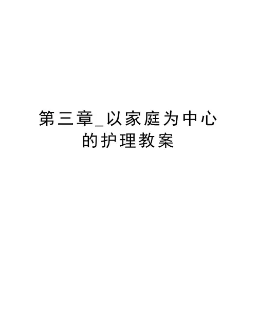 第三章_以家庭为中心的护理教案资料讲解