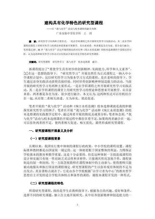 建构具有化学特色的研究型课程