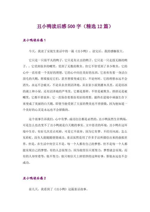 丑小鸭读后感500字(精选12篇)