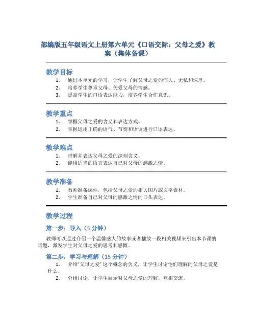 部编版五年级语文上册第六单元《口语交际：父母之爱》教案(集体备课)