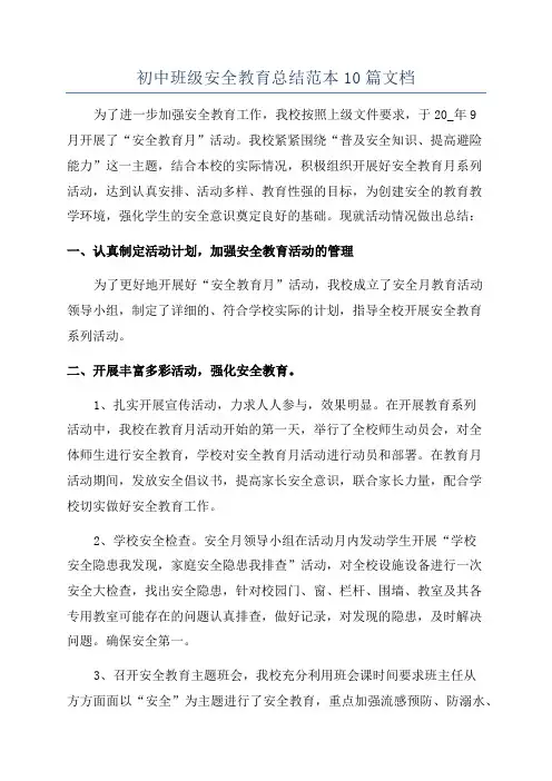 初中班级安全教育总结范本10篇文档