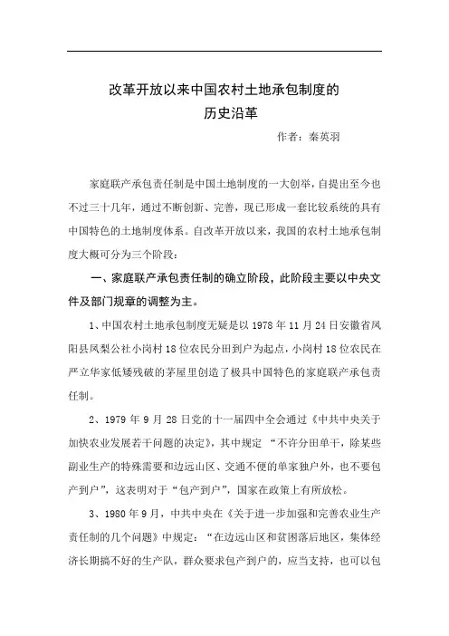 改革开放以来中国农村土地承包制度的历史沿革