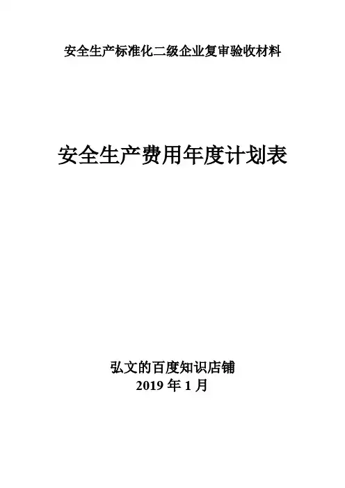 安全生产费用年度计划表