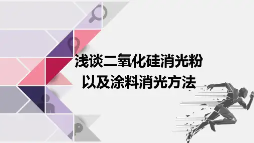 浅谈二氧化硅消光粉以及涂料消光方法