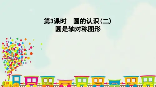 北师大版六年级上册数学 1.3 圆的认识(二) 圆是轴对称图形 