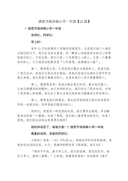 感恩节演讲稿小学一年级12篇