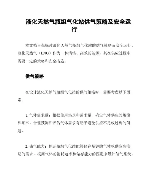 液化天然气瓶组气化站供气策略及安全运行