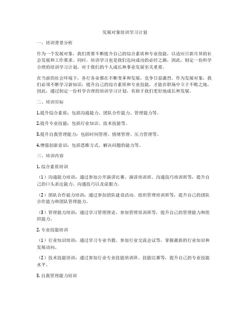 发展对象培训学习计划