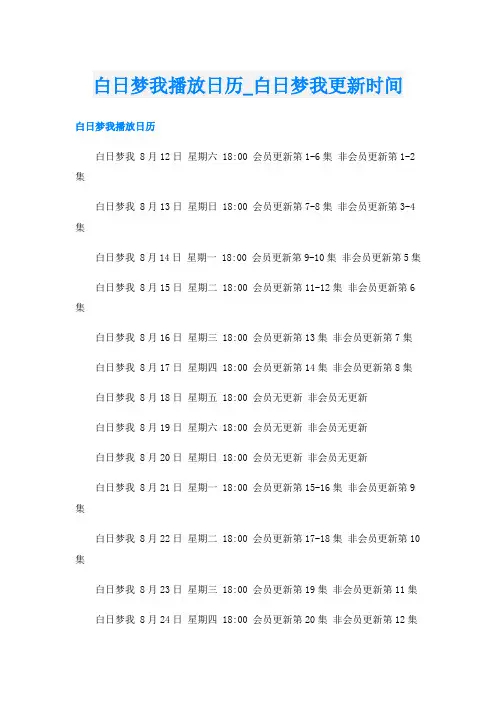 白日梦我播放日历_白日梦我更新时间