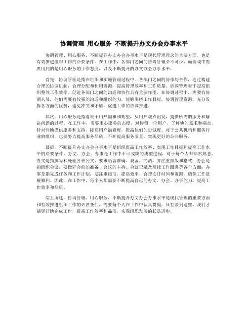 协调管理 用心服务 不断提升办文办会办事水平