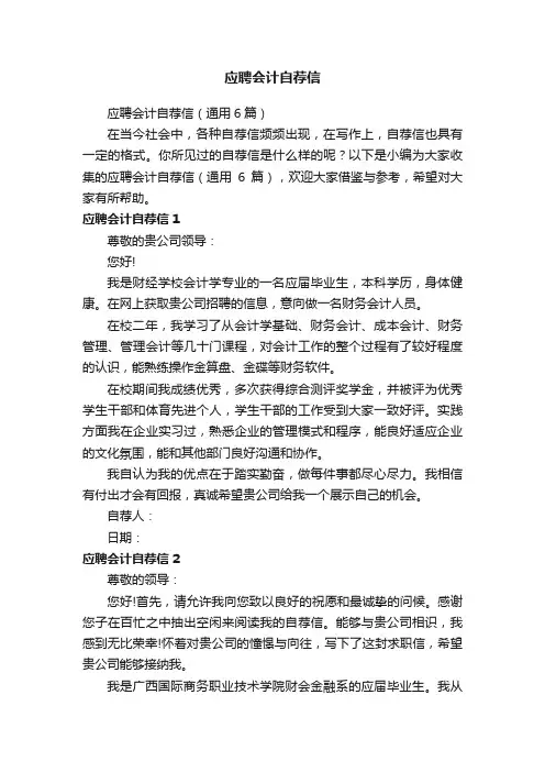 应聘会计自荐信（通用6篇）