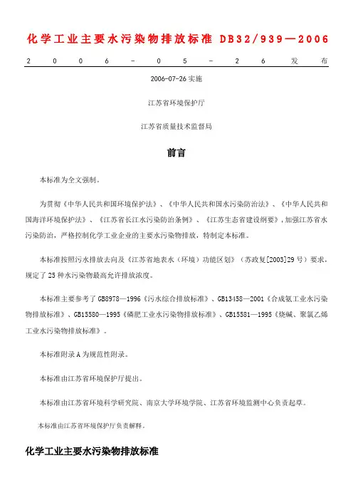 DB32939-2006化学工业主要水污染物排放标准