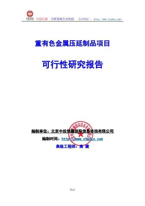 关于编制重有色金属压延制品项目可行性研究报告编制说明