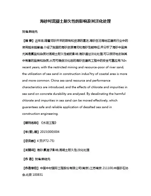 海砂对混凝土耐久性的影响及其淡化处理