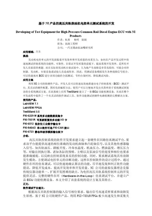 基于NI产品的高压共轨柴油机电控单元测试系统的开发