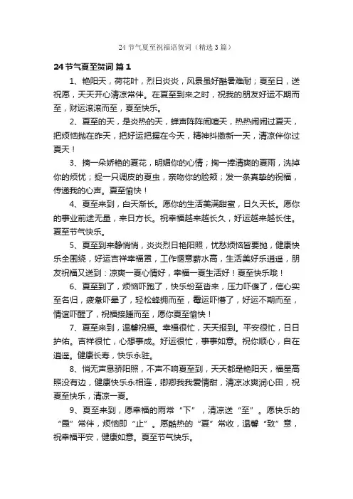 24节气夏至祝福语贺词（精选3篇）