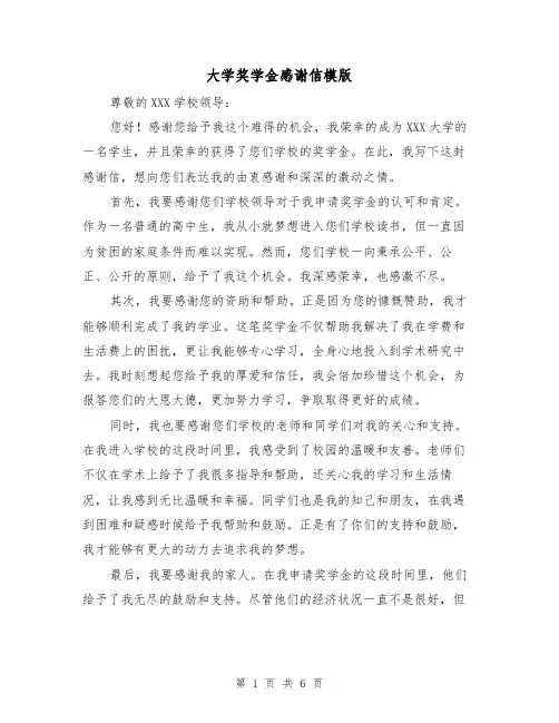 大学奖学金感谢信模版(三篇)