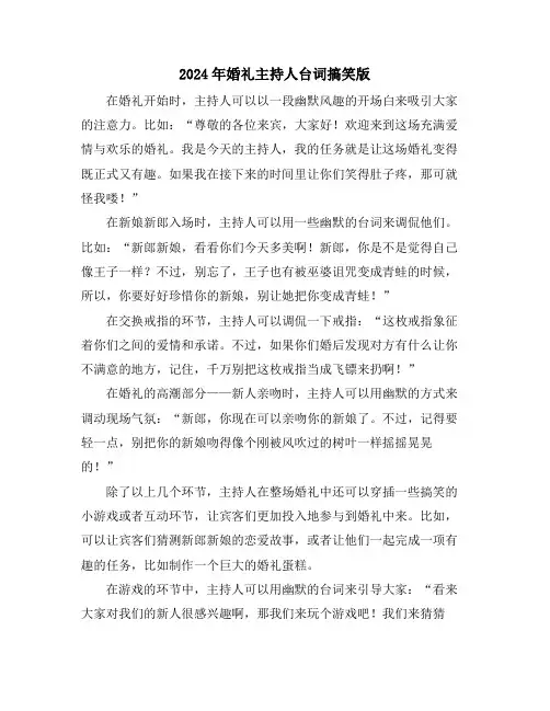 2024年婚礼主持人台词搞笑版