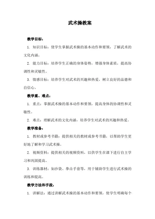 武术操教案