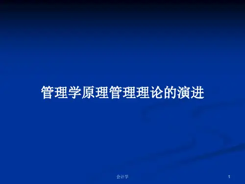 管理学原理管理理论的演进PPT学习教案