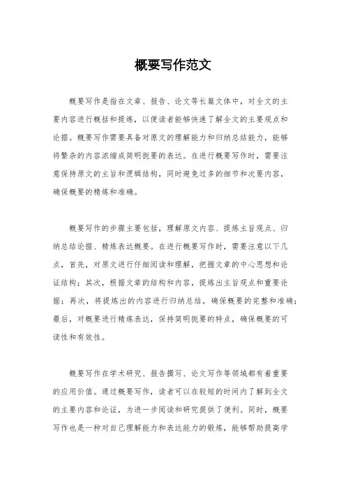 概要写作范文