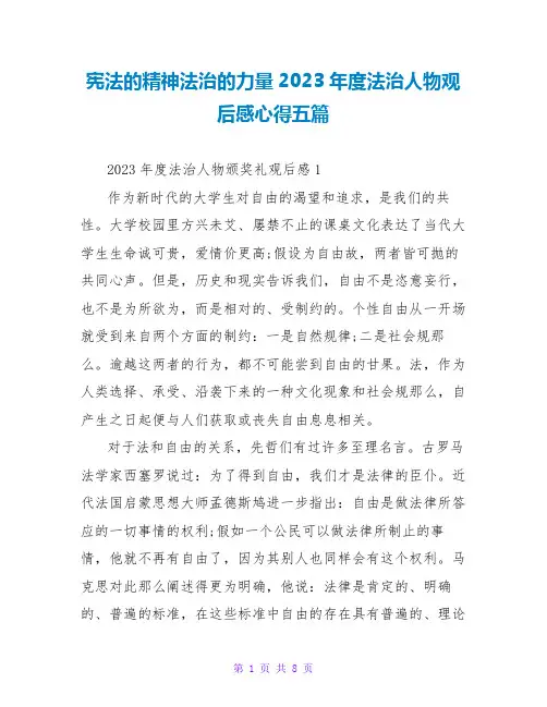宪法的精神法治的力量2023年度法治人物观后感心得五篇