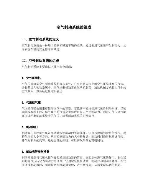 空气制动系统的组成